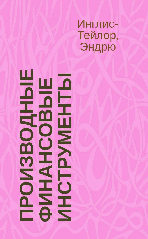 Производные финансовые инструменты : Словарь : Пер. с англ.