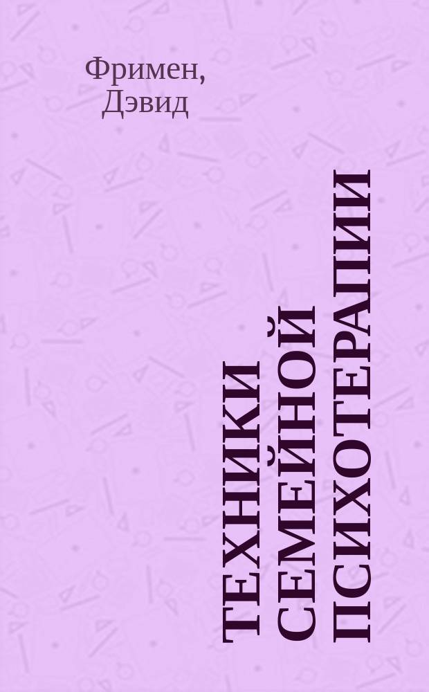 Техники семейной психотерапии