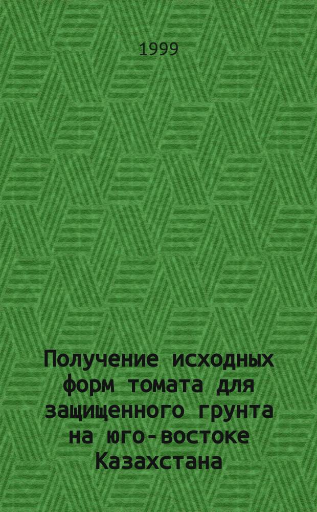 Получение исходных форм томата для защищенного грунта на юго-востоке Казахстана : Автореф. дис. на соиск. учен. степ. к.с.-х.н. : Спец. 06.01.05