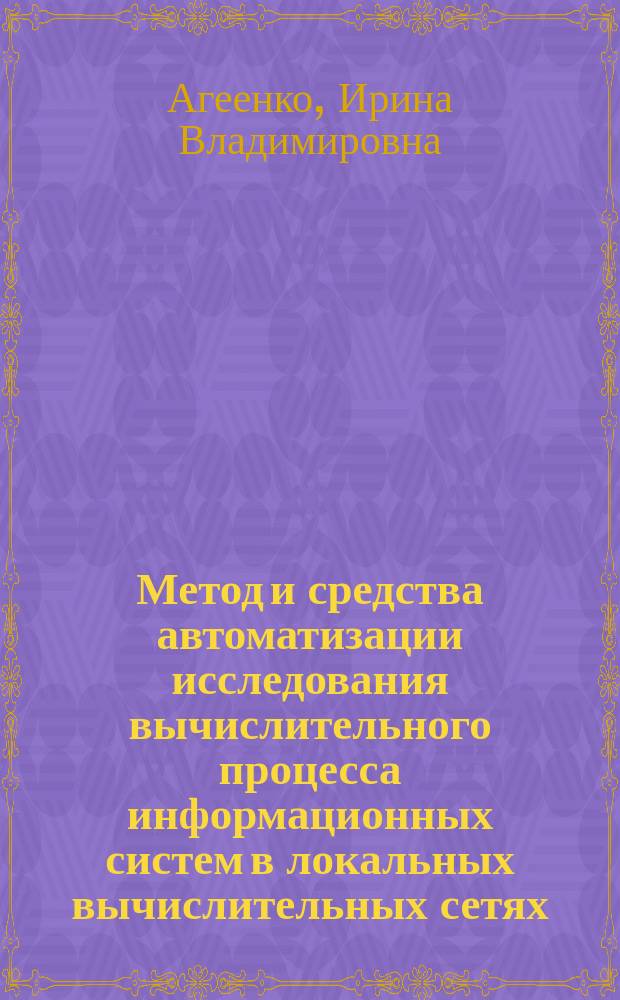 Метод и средства автоматизации исследования вычислительного процесса информационных систем в локальных вычислительных сетях : Автореф. дис. на соиск. учен. степ. к.т.н. : Спец. 05.13.13
