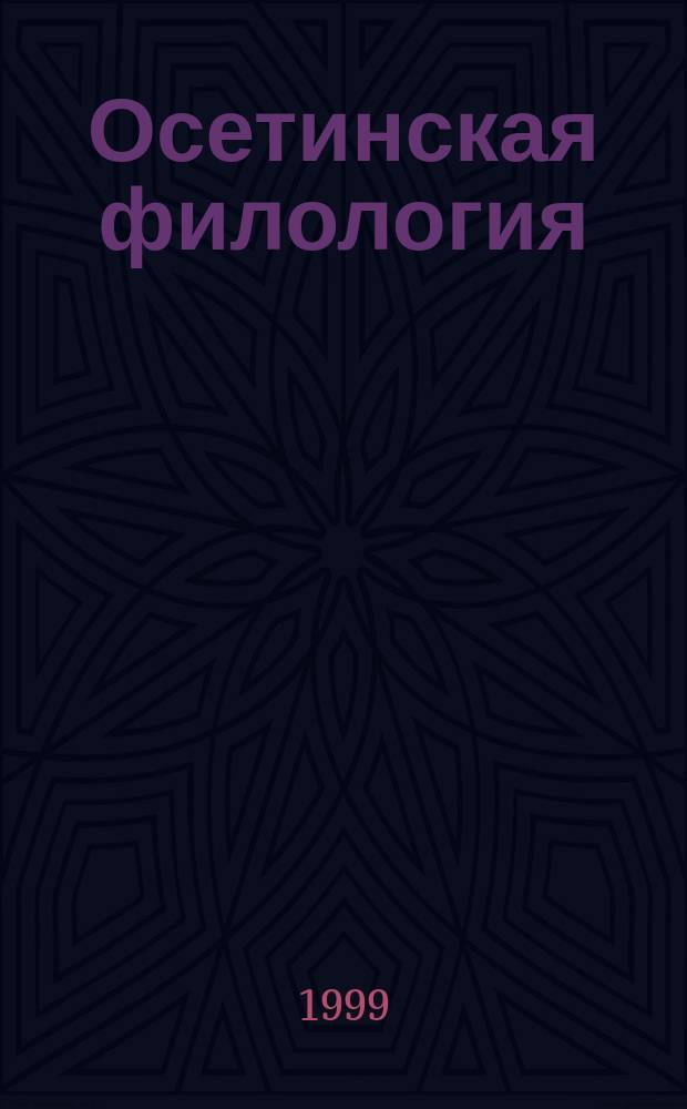 Осетинская филология: история и современность. Вып. 3