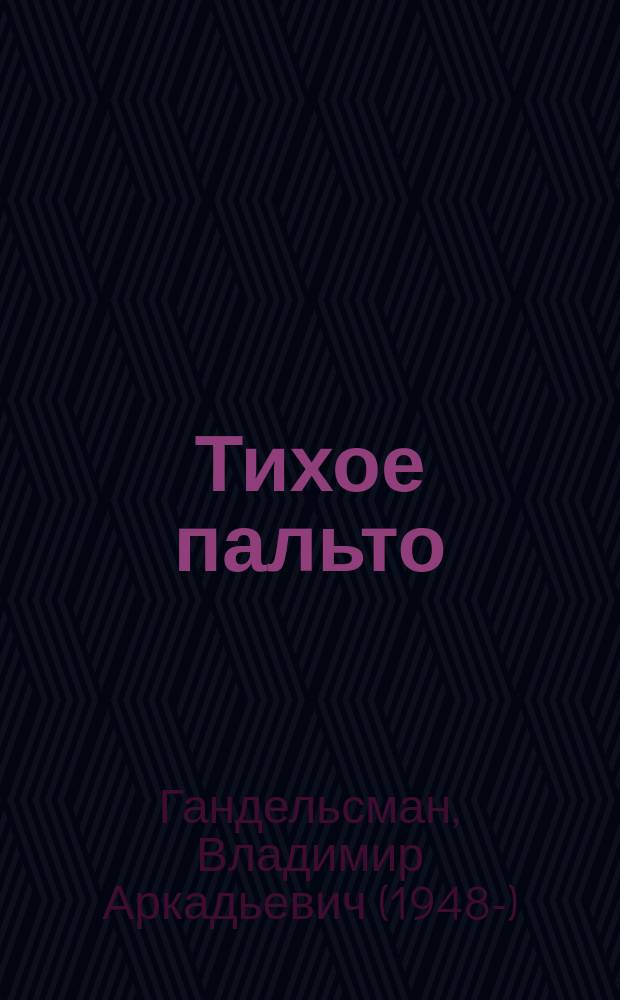 Тихое пальто : Новые стихотворения