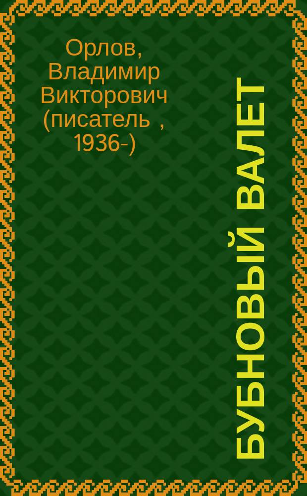 Бубновый валет