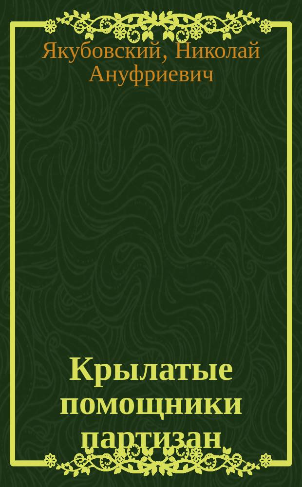 Крылатые помощники партизан