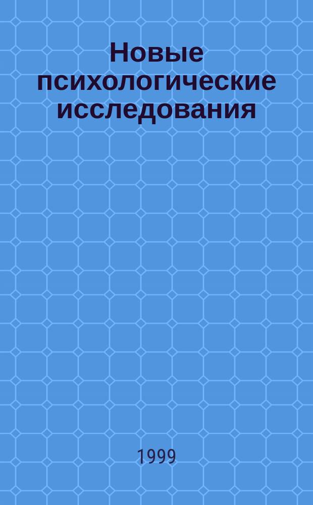 Новые психологические исследования : Сб. науч. ст