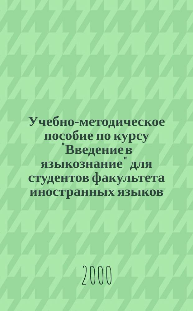 Учебно-методическое пособие по курсу "Введение в языкознание" для студентов факультета иностранных языков