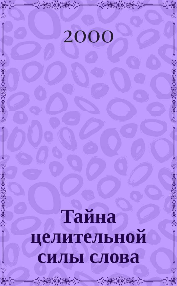 Тайна целительной силы слова