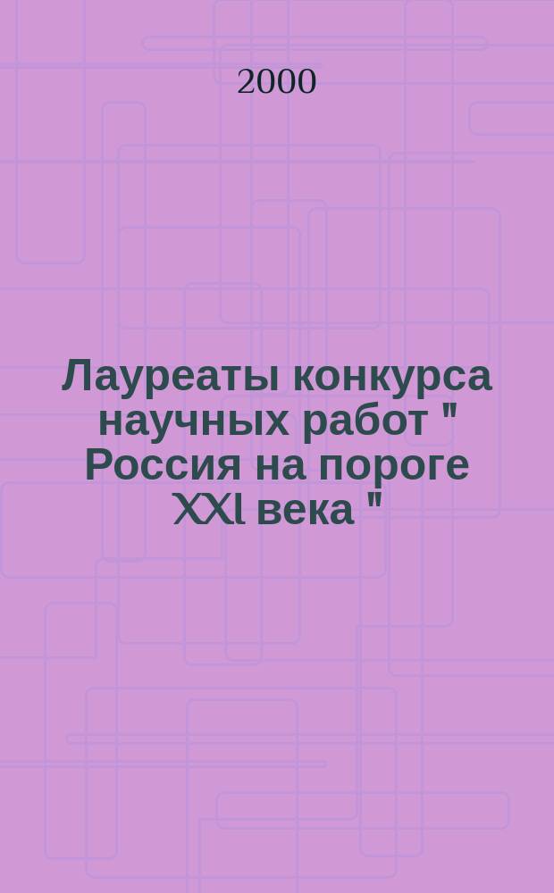 Лауреаты конкурса научных работ " Россия на пороге XXI века " : 1999 год
