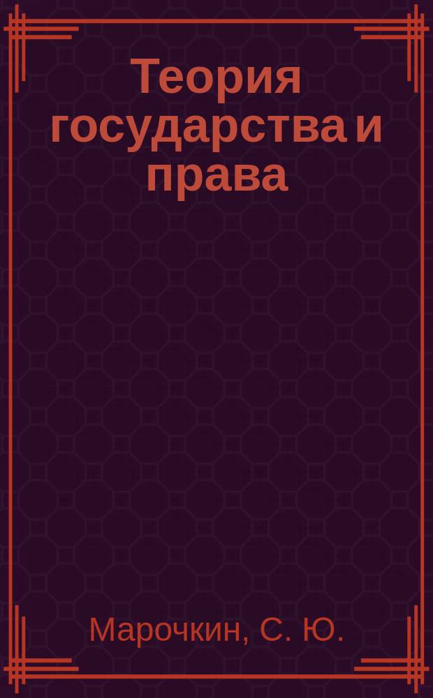 Теория государства и права : Учеб.-метод. комплекс