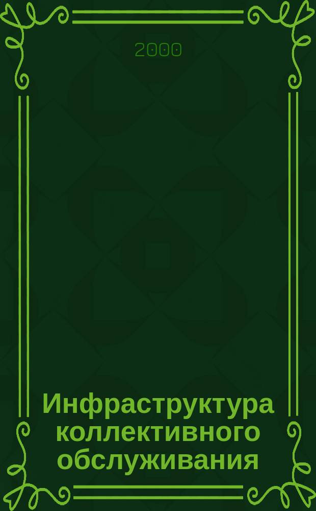 Инфраструктура коллективного обслуживания: социально-экономические аспекты современной организации