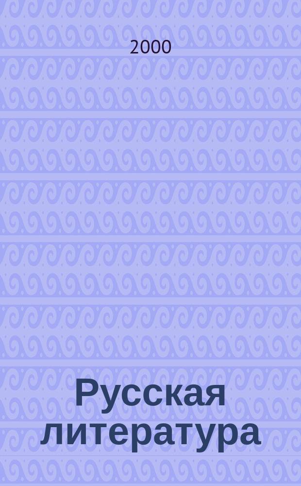 Русская литература : Учеб. хрестоматия для 5 кл. тат. сред. общеобразоват. шк
