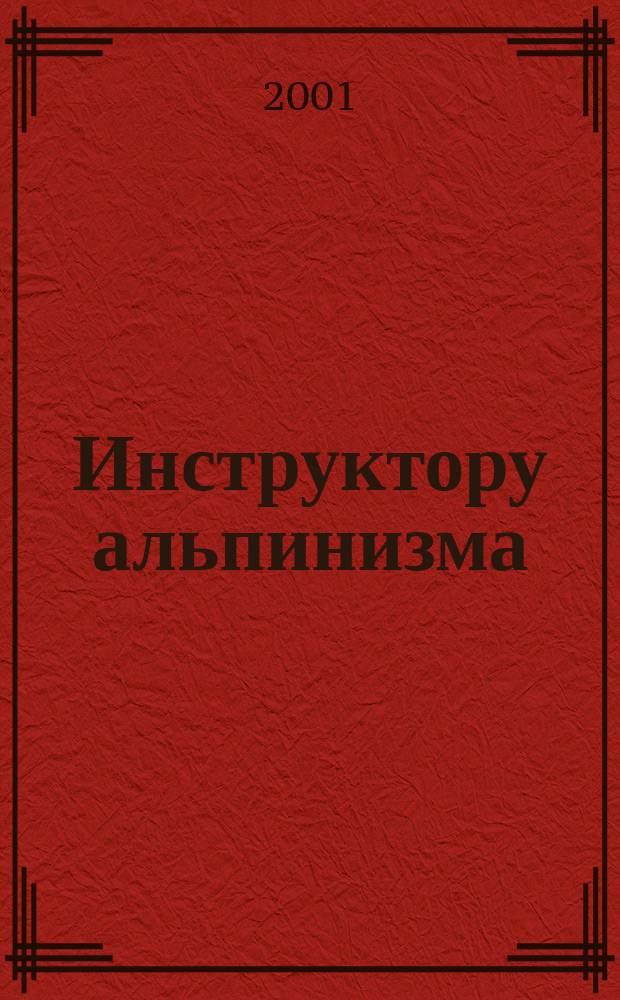 Инструктору альпинизма