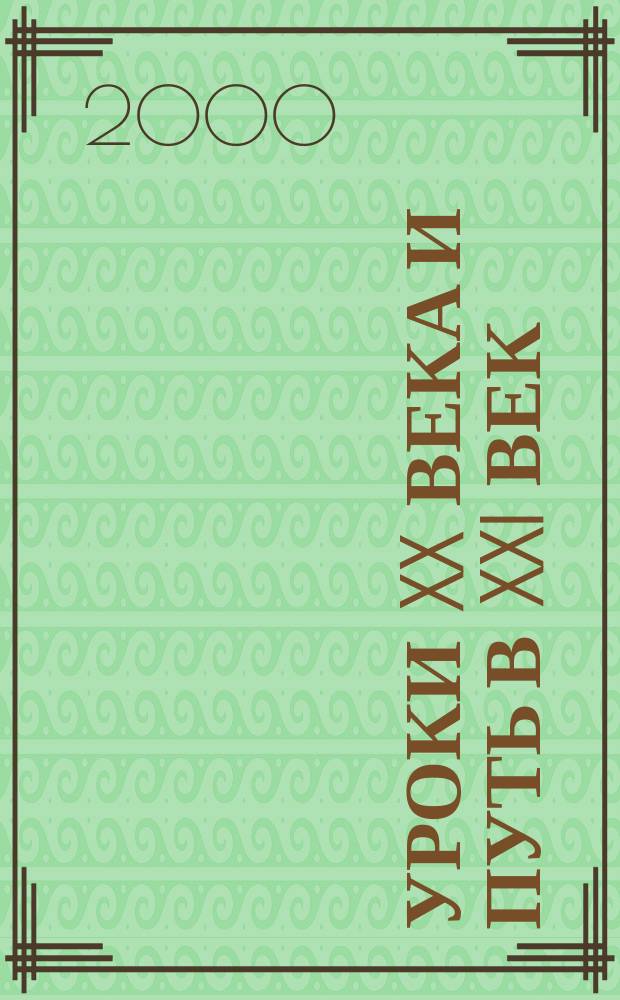 Уроки XX века и путь в XXI век : (Соц.-филос. анализ и прогноз)