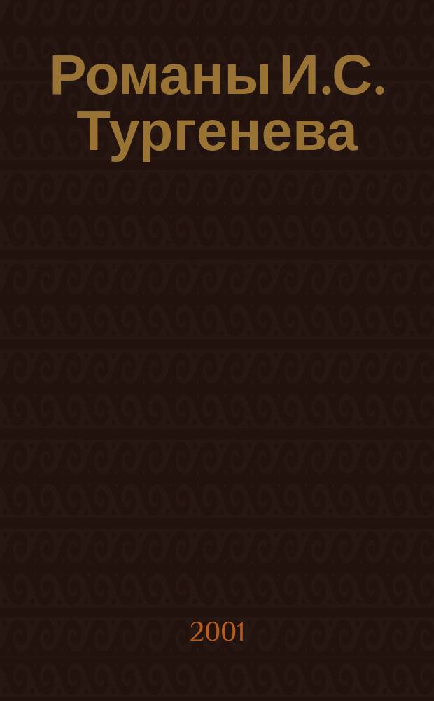 Романы И.С. Тургенева: проблемы культуры