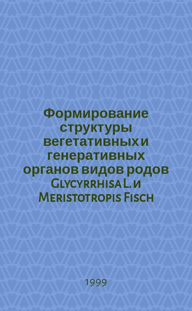Формирование структуры вегетативных и генеративных органов видов родов Glycyrrhisa L. и Meristotropis Fisch. Et Mey. в онтогенезе растений и в связи с галофактором : Автореф. дис. на соиск. учен. степ. д.б.н. : Спец. 03.00.05