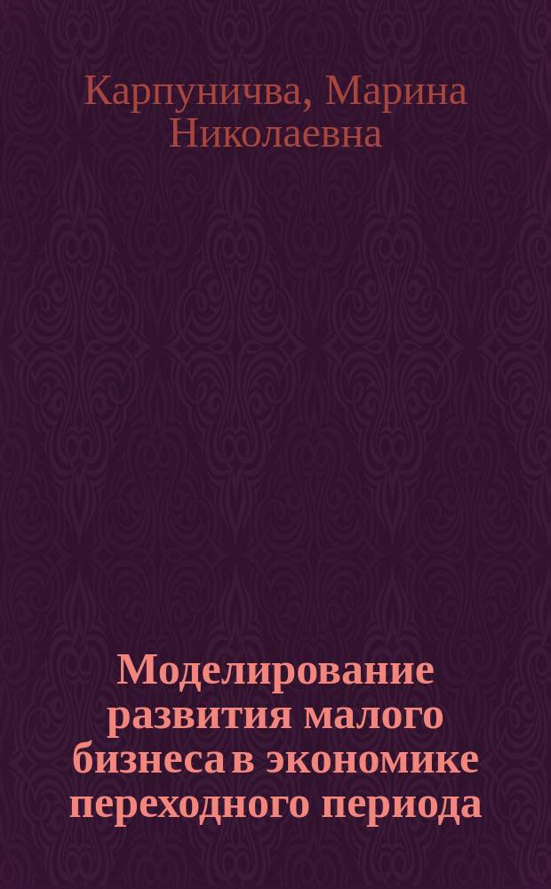 Моделирование развития малого бизнеса в экономике переходного периода : (На материалах Респ. Казахстан) : Автореф. дис. на соиск. учен. степ. к.э.н. : Спец. 08.00.13