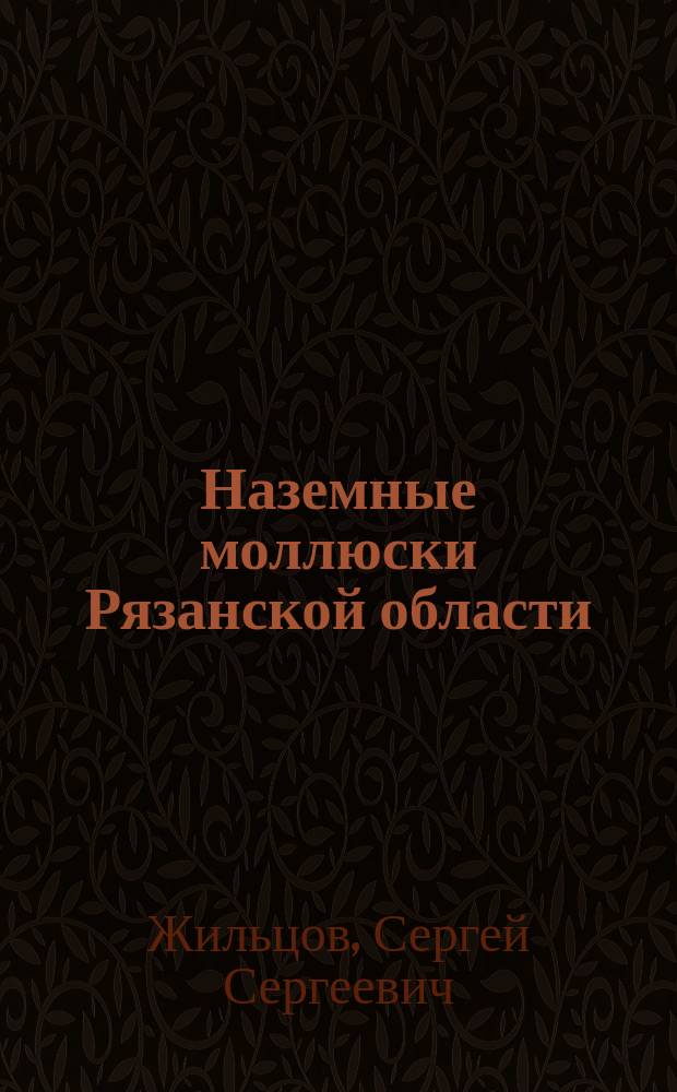 Наземные моллюски Рязанской области : (Метод. пособие)