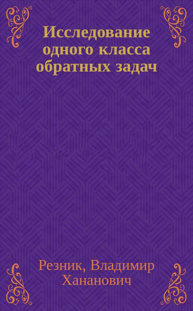 Исследование одного класса обратных задач : Автореф. дис. на соиск. учен. степ. к.ф.-м.н. : Спец. 05.13.18