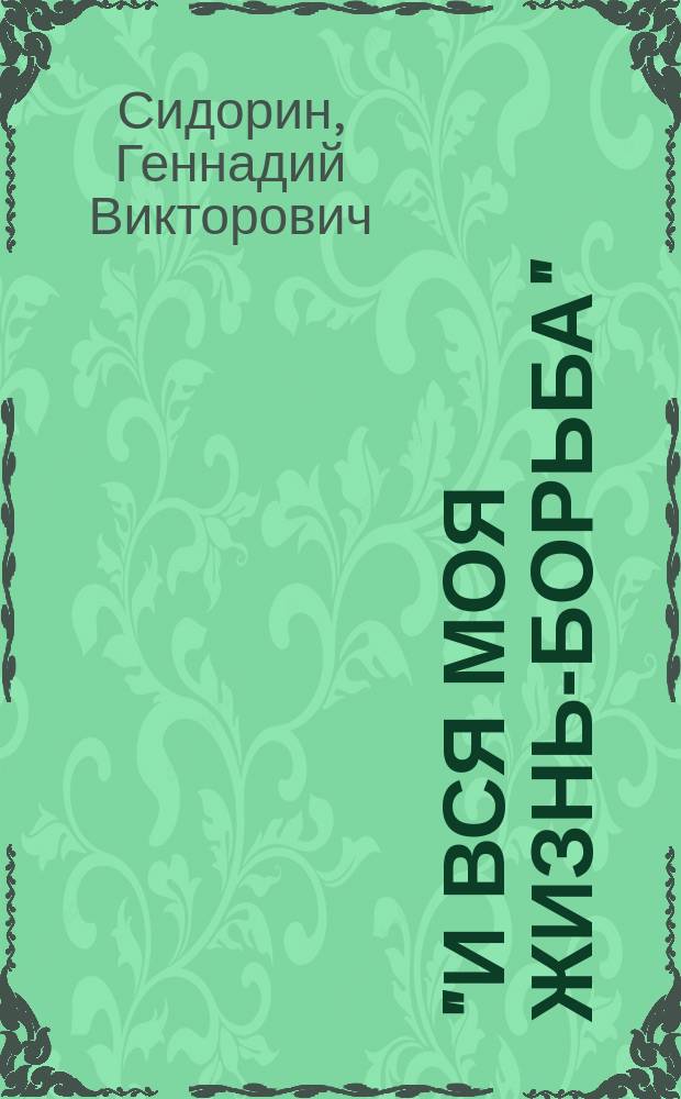 "И вся моя жизнь-борьба" : Страницы истории спортив. борьбы в Орехово-Зуеве