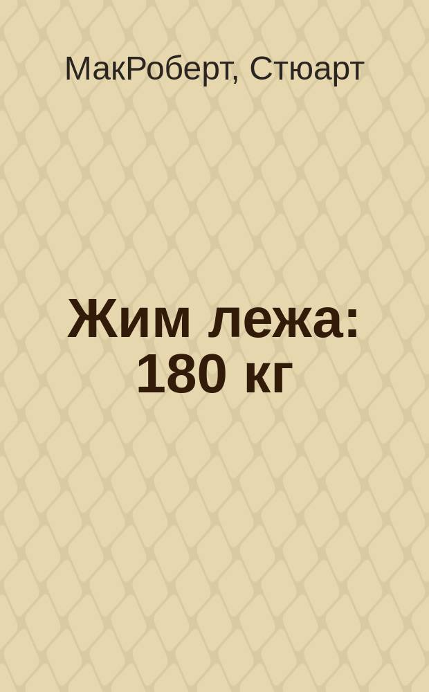 Жим лежа: 180 кг