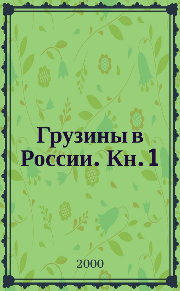 Грузины в России. Кн. 1