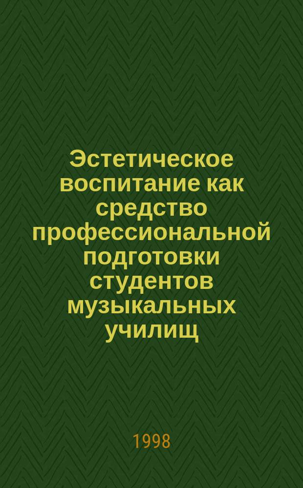 Эстетическое воспитание как средство профессиональной подготовки студентов музыкальных училищ : Автореф. дис. на соиск. учен. степ. к.п.н. : Спец. 13.00.02 : Спец. 13.00.08