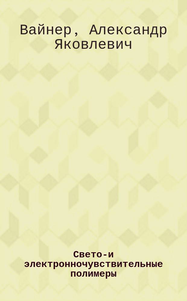 Свето-и электронночувствительные полимеры: синтез, исследование и резисты на их основе: Дис. на соиск. учен. степ. д-ра хим. наук в форме науч. докл. : Спец. 02.00.06