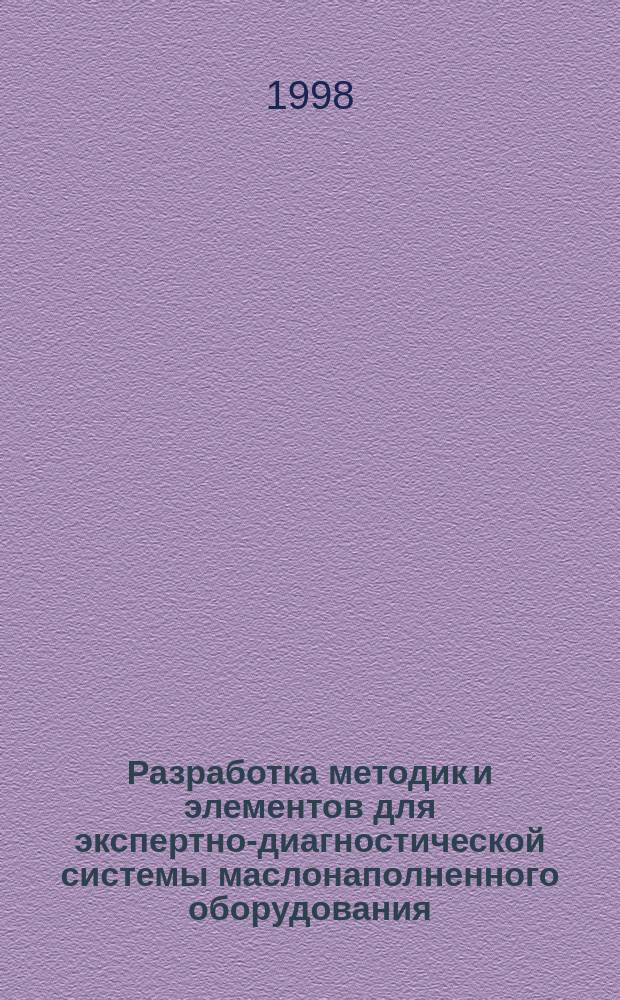 Разработка методик и элементов для экспертно-диагностической системы маслонаполненного оборудования : Автореф. дис. на соиск. учен. степ. к.т.н. : Спец. 05.13.16