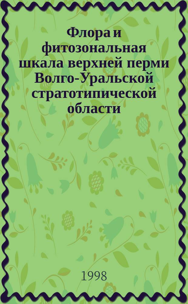 Флора и фитозональная шкала верхней перми Волго-Уральской стратотипической области: Дис. в форме науч. докл. на соиск. учен. степ. д-ра геол.-минерал. наук : Автореф. дис. на соиск. учен. степ. д.г.-м.н. : Спец. 04.00.09