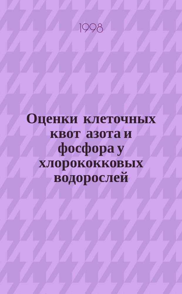 Оценки клеточных квот азота и фосфора у хлорококковых водорослей : Автореф. дис. на соиск. учен. степ. к.б.н. : Спец. 03.00.18