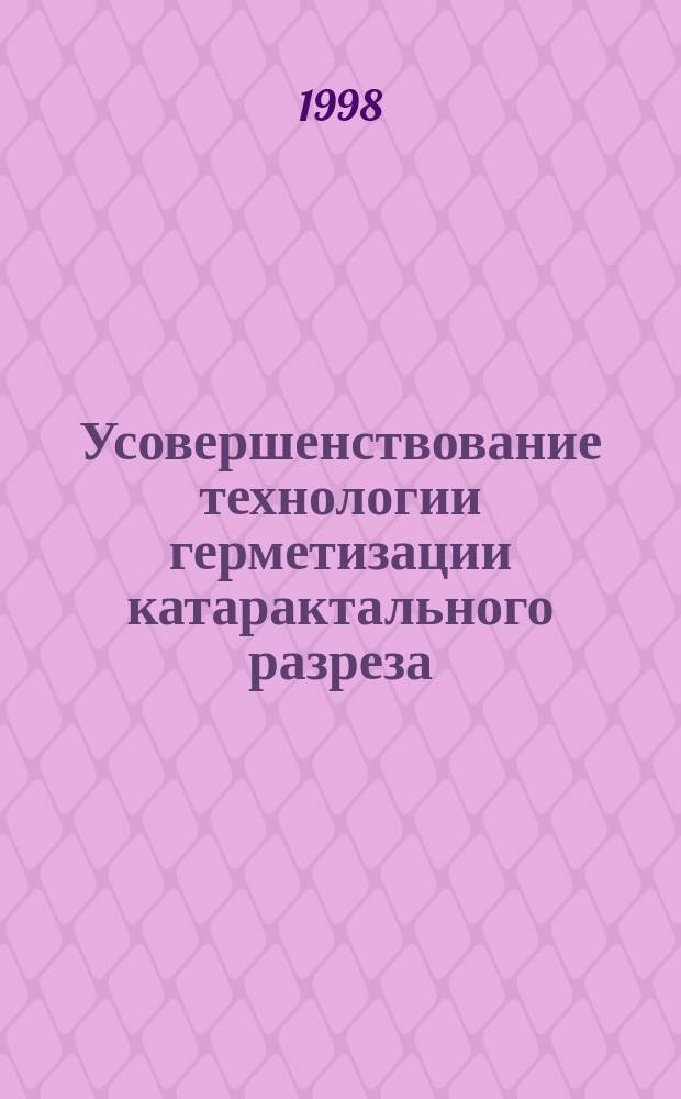 Усовершенствование технологии герметизации катарактального разреза : Автореф. дис. на соиск. учен. степ. к.м.н. : Спец. 14.00.08