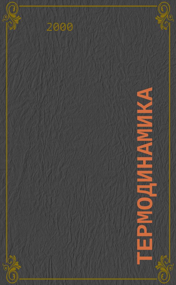 Термодинамика : Учеб. для машиностроит. спец. техн. ун-тов и вузов