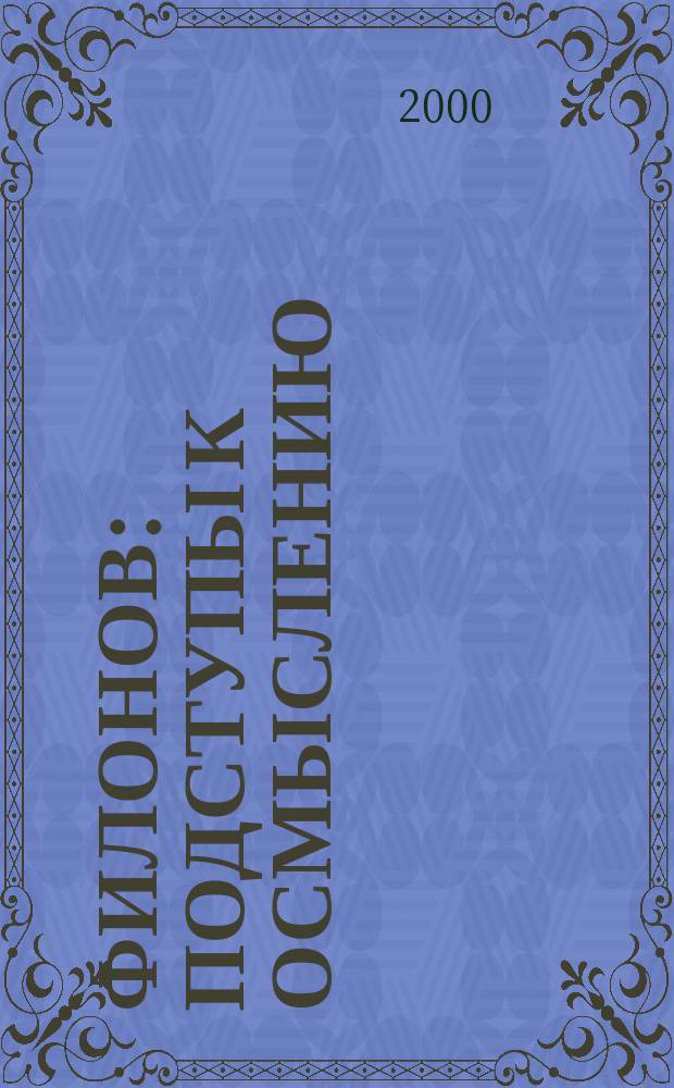 Филонов : Подступы к осмыслению