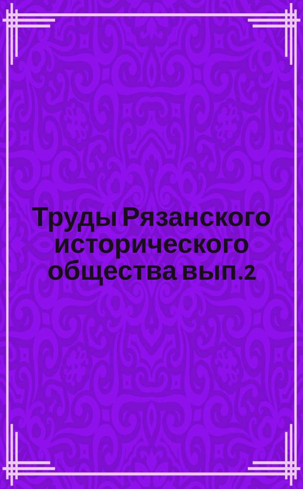 Труды Рязанского исторического общества вып.2