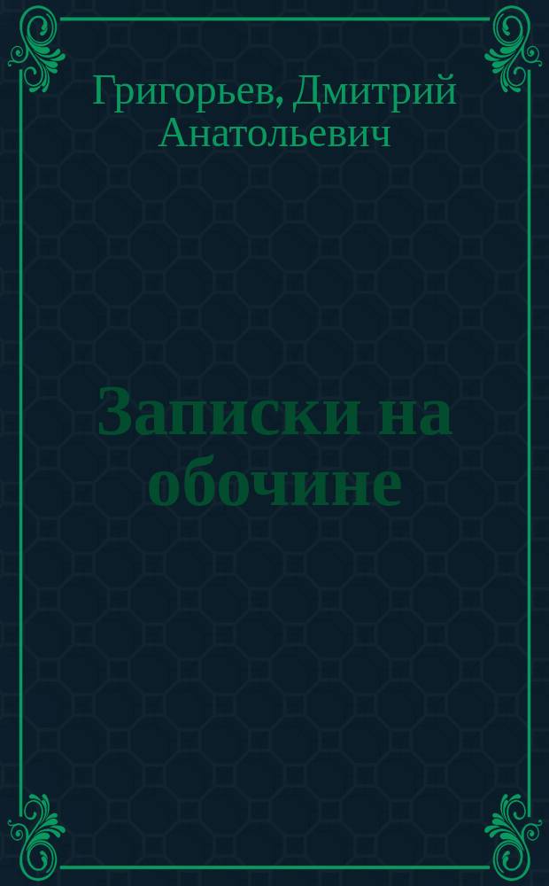 Записки на обочине : (Стихотворения из разных кн. 1998 - 2000 гг.)