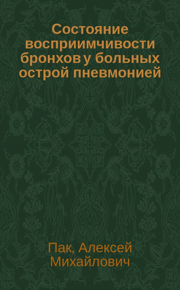 Состояние восприимчивости бронхов у больных острой пневмонией : Автореф. дис. на соиск. учен. степ. к.м.н. : Спец. 14.00.05