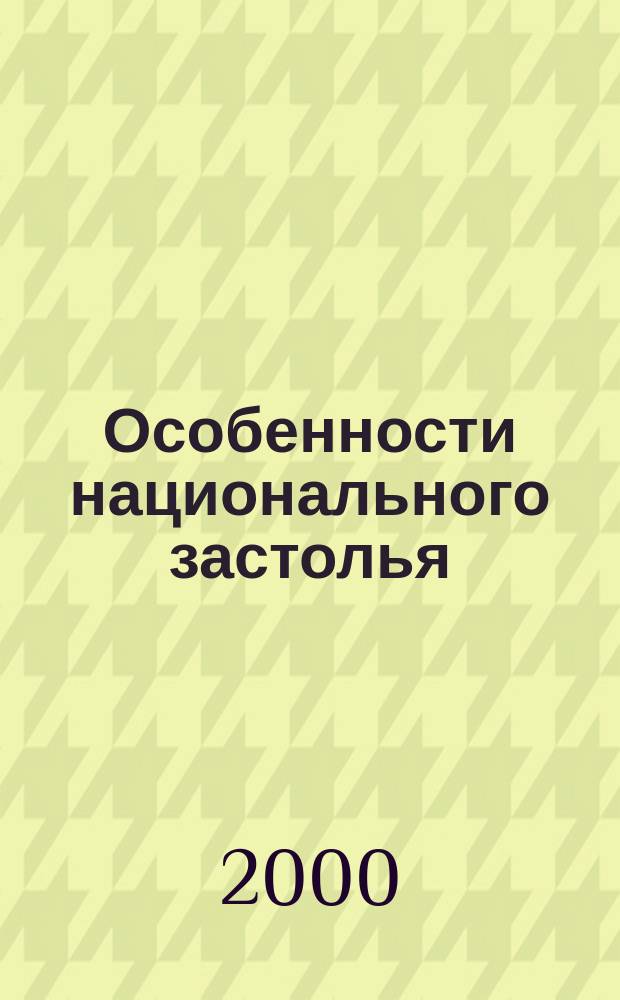 Особенности национального застолья : Пикник