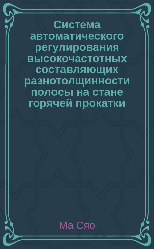 Система автоматического регулирования высокочастотных составляющих разнотолщинности полосы на стане горячей прокатки : Автореф. дис. на соиск. учен. степ. к.т.н. : Спец. 05.13.07