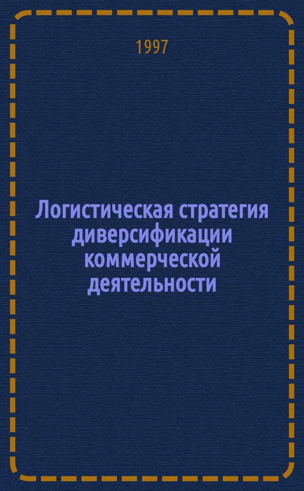 Логистическая стратегия диверсификации коммерческой деятельности : Автореф. дис. на соиск. учен. степ. к.э.н