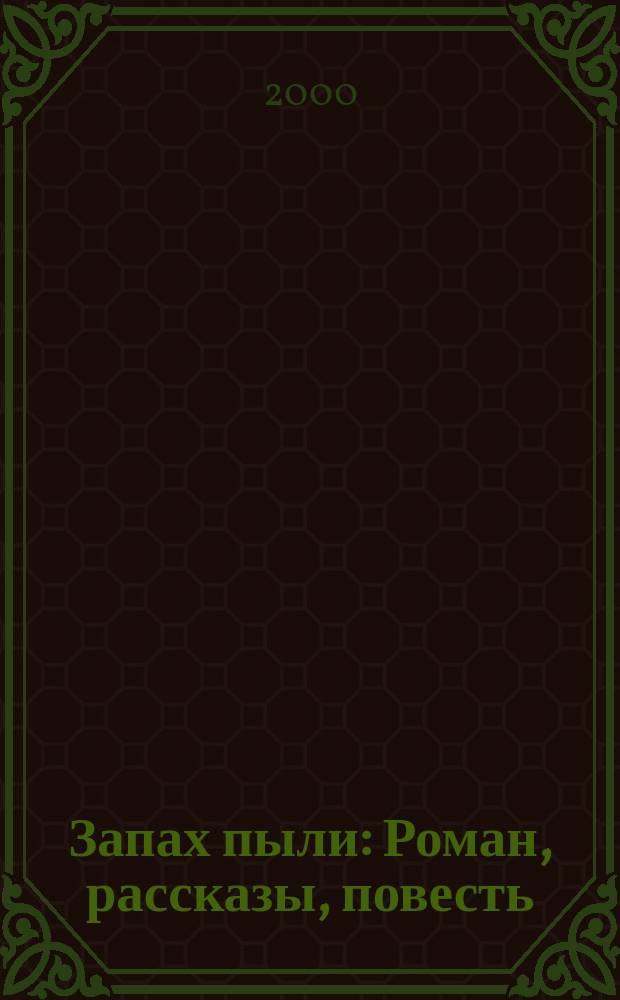 Запах пыли : Роман, рассказы, повесть
