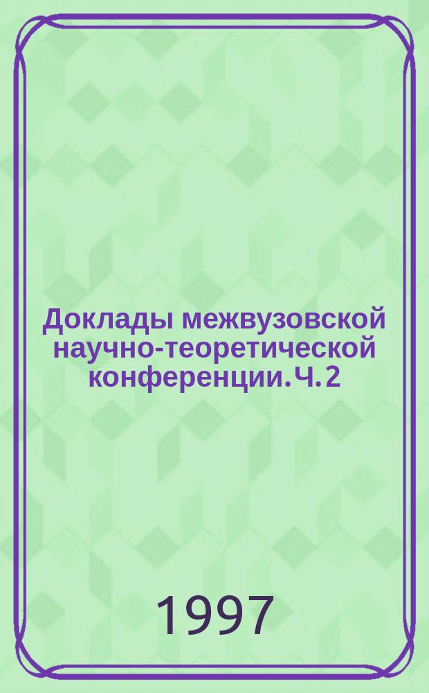 Доклады межвузовской научно-теоретической конференции. Ч. 2