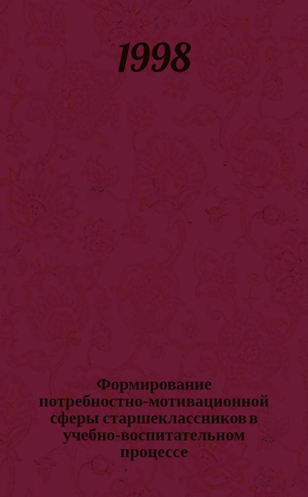 Формирование потребностно-мотивационной сферы старшеклассников в учебно-воспитательном процессе : Автореф. дис. на соиск. учен. степ. к.п.н. : Спец. 13.00.01