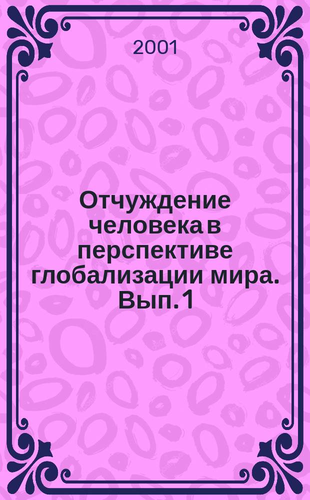 Отчуждение человека в перспективе глобализации мира. [Вып. 1]