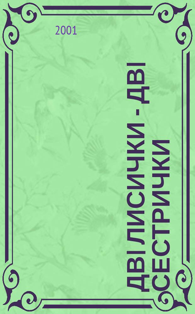 Двi лисички - двi сестрички