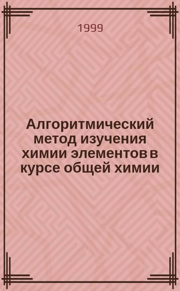 Алгоритмический метод изучения химии элементов в курсе общей химии : Учеб. пособие