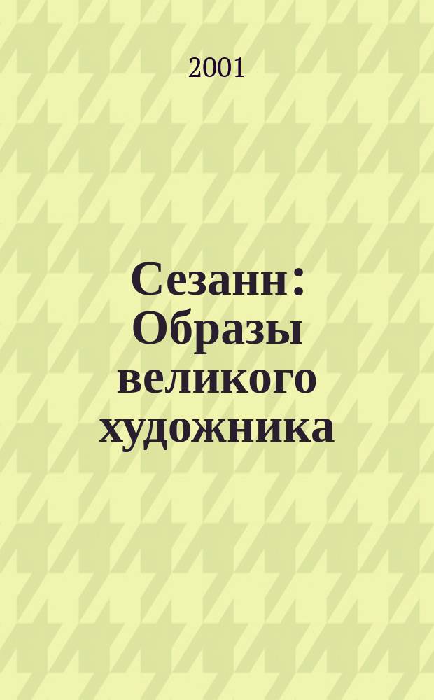 Сезанн : Образы великого художника