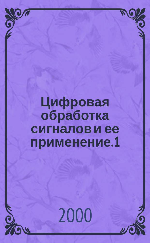 Цифровая обработка сигналов и ее применение. 1