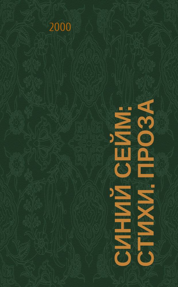 Синий Сейм : Стихи. Проза