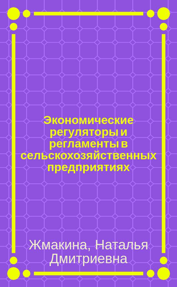 Экономические регуляторы и регламенты в сельскохозяйственных предприятиях : Автореф. дис. на соиск. учен. степ. к.э.н