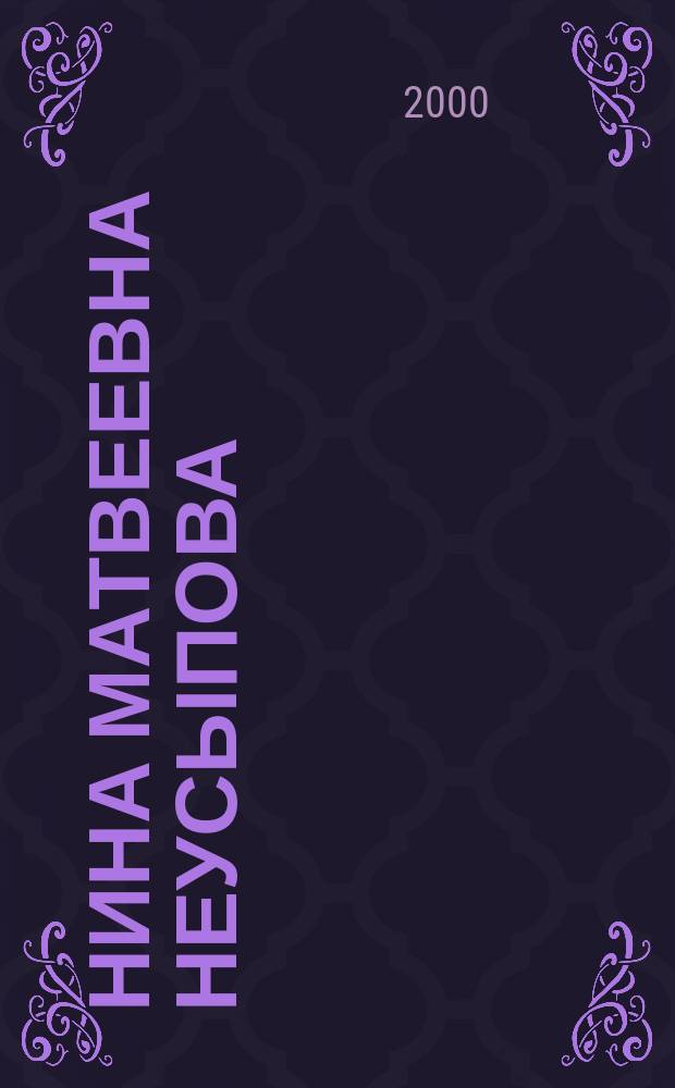 Нина Матвеевна Неусыпова : Библиогр. указ